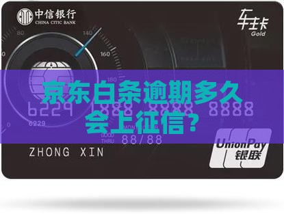 京东白条3w逾期多久上征信 京东白条3w逾期多久上征信