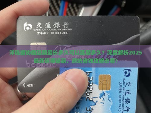 洋钱罐协商延期最长多久可以延期多久