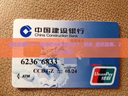 中信逾期对个人信用的影响有多大