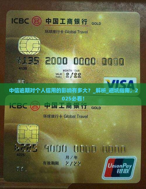 中信逾期对个人信用的影响有多大