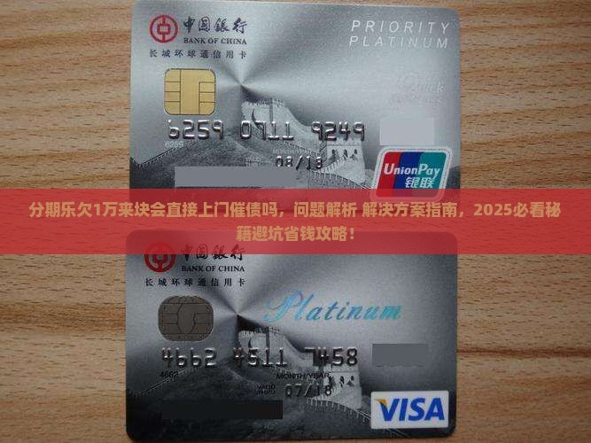 分期乐欠1万来块会直接上门催债吗