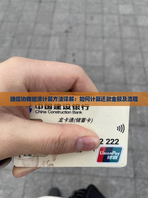 捷信协商结清计算方法详解