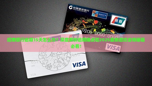 招商银行逾期15天应该怎么处理