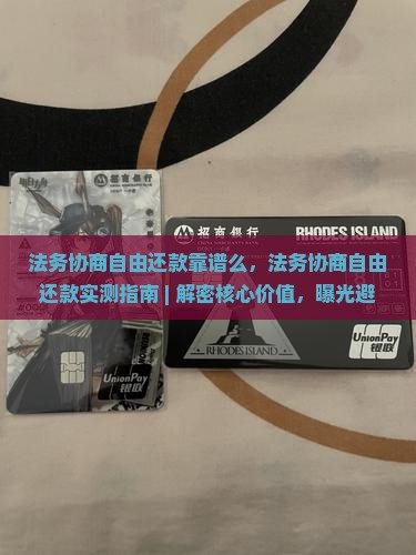 法务协商自由还款靠谱么