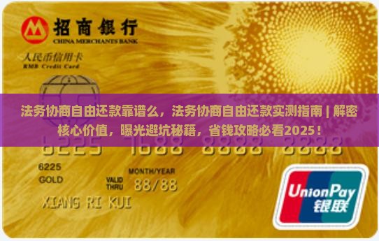 法务协商自由还款靠谱么