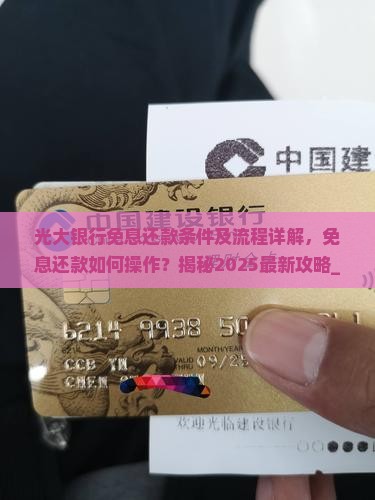 光大银行免息还款条件及流程详解