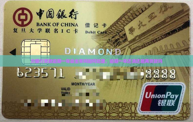 欠银行贷款逾期一年会坐牢吗如何处理