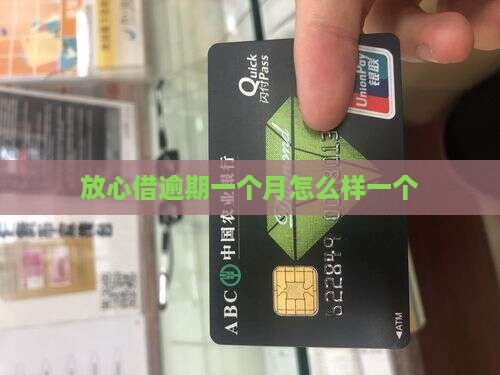 放心借逾期一个月怎么样