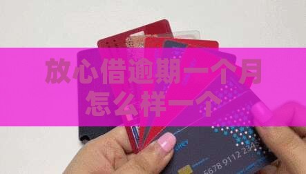 放心借逾期一个月怎么样