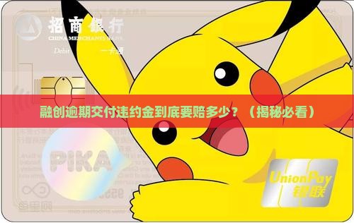 融创逾期交付违约金多少是多少