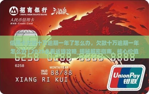 信用卡欠款十万逾期一年了怎么办