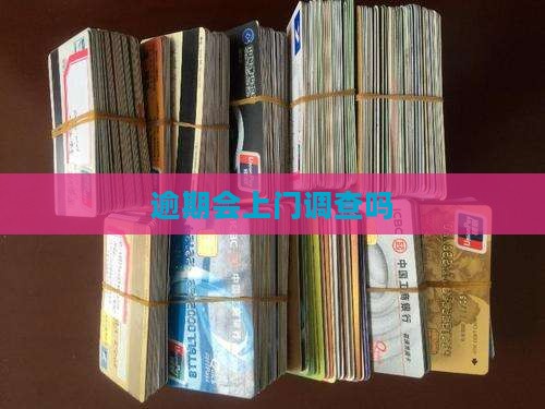 逾期会上门调查吗