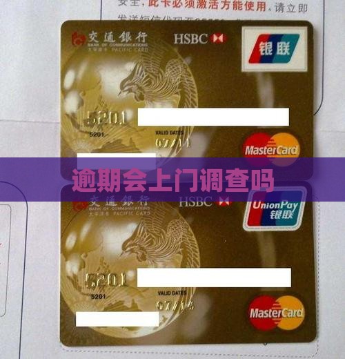 逾期会上门调查吗