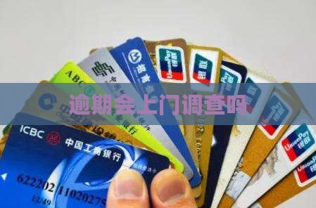 逾期会上门调查吗