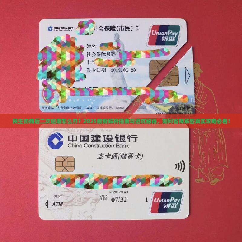 民生协商后二次逾期应怎么处理