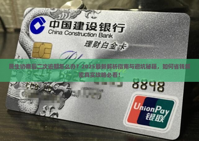 民生协商后二次逾期应怎么处理