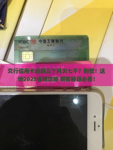欠交行信用卡逾期三个月七千如何解决