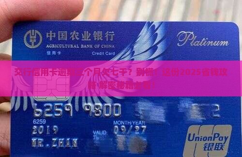 欠交行信用卡逾期三个月七千如何解决