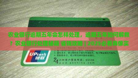 农业银行逾期五年会怎样处理