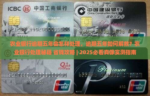 农业银行逾期五年会怎样处理