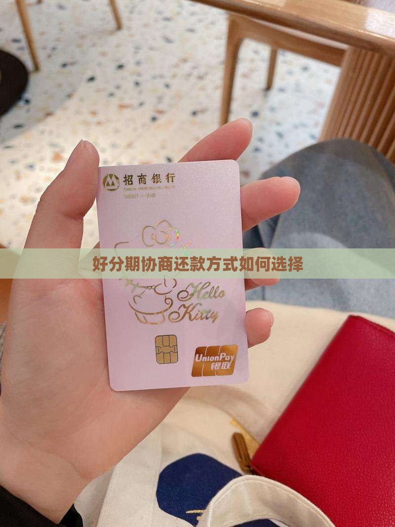 好分期如何协商合适的还款方式