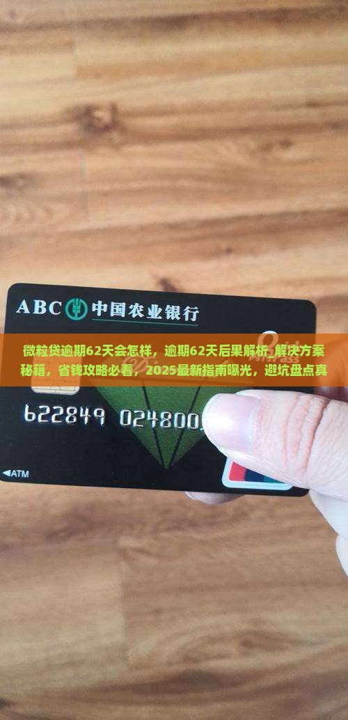 微粒贷逾期62天会怎样