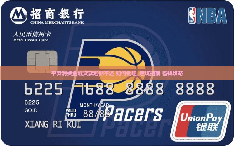 平安消费金融贷款逾期不还如何处理