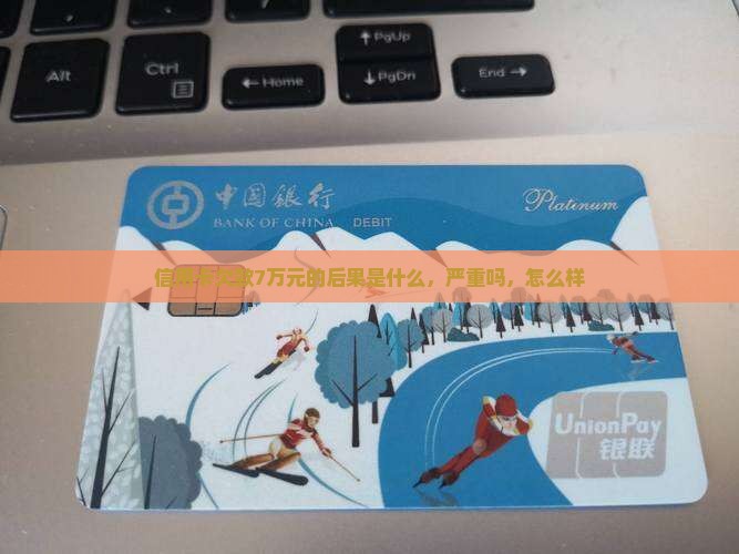 信用卡欠款7万元的后果