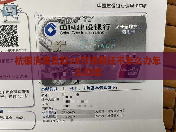 杭银消费贷款20万无力偿还应该怎么办