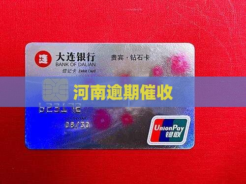 河南逾期催收
