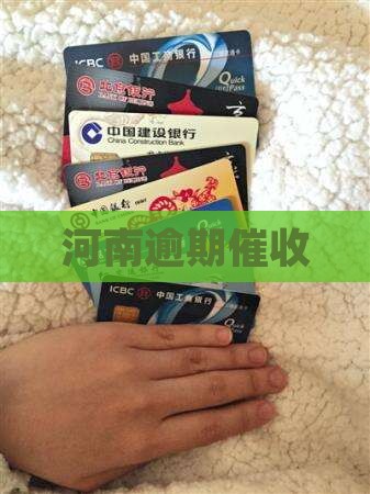 河南逾期催收