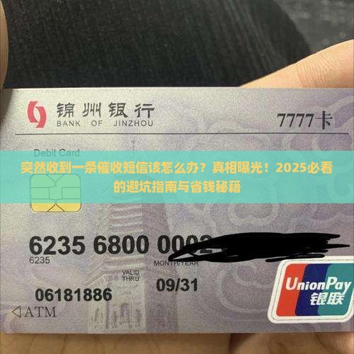 突然收到一条催收短信该怎么办