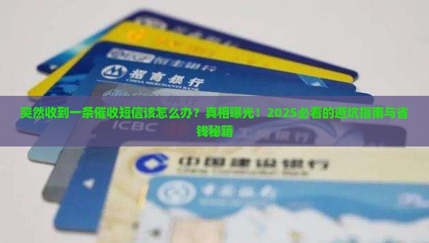 突然收到一条催收短信该怎么办