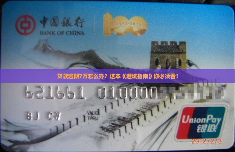 银行贷款逾期还款7万怎么办