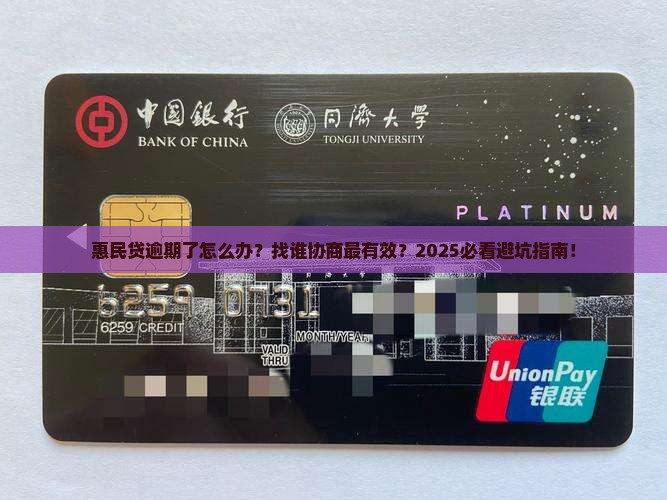 惠民贷逾期如何处理及找谁协商