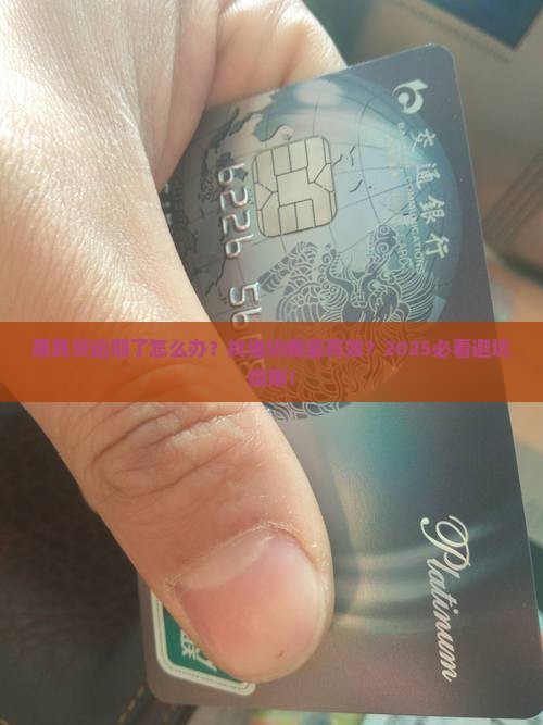 惠民贷逾期如何处理及找谁协商