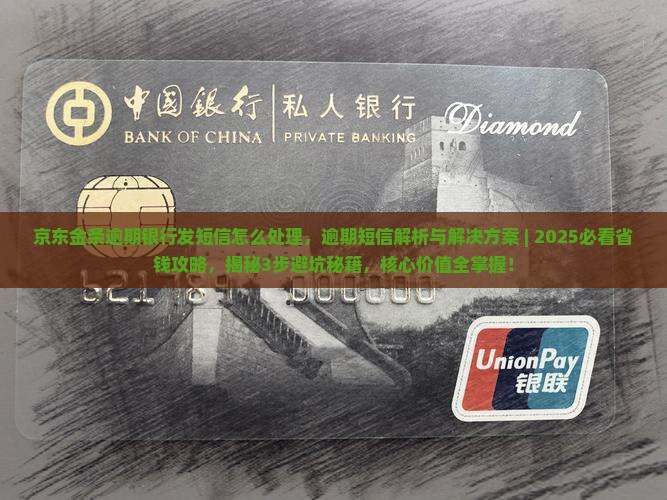 京东金条逾期银行发短信怎么处理