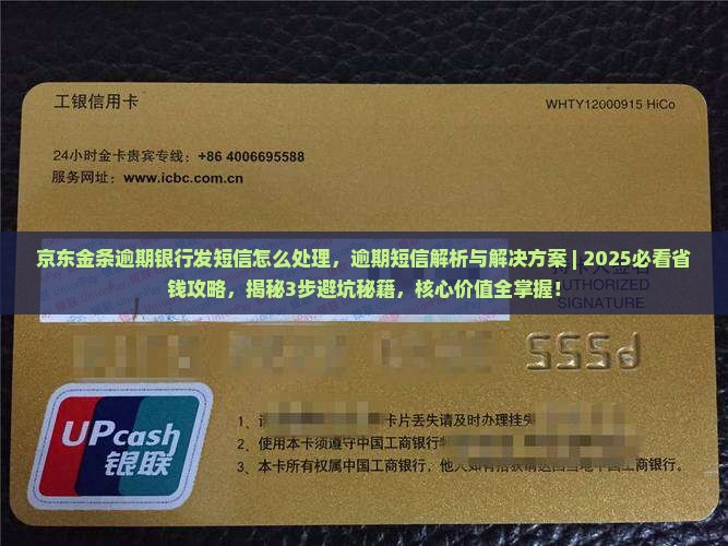 京东金条逾期银行发短信怎么处理