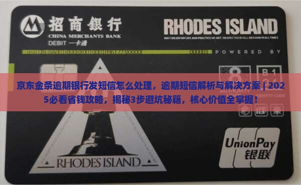 京东金条逾期银行发短信怎么处理