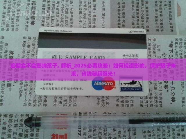 逾期会不会影响孩子
