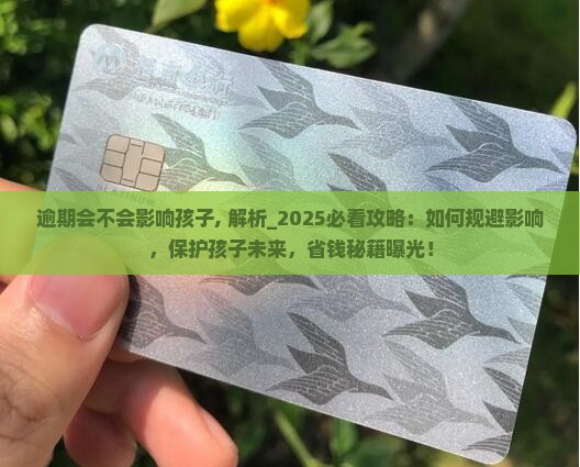 逾期会不会影响孩子