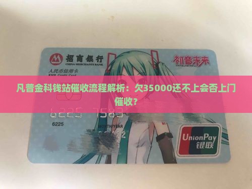 凡普金科钱站催收流程解析