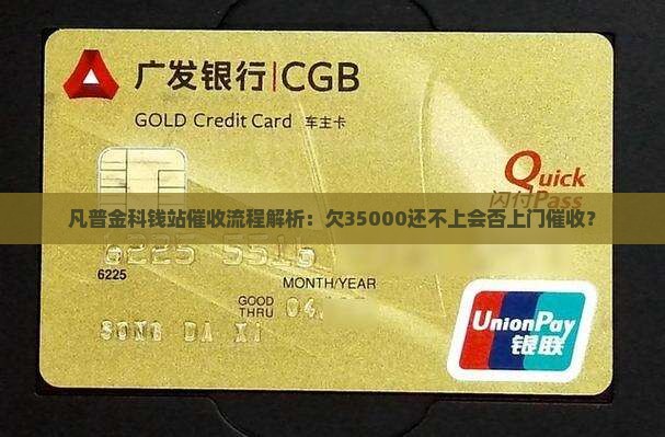 凡普金科钱站催收流程解析