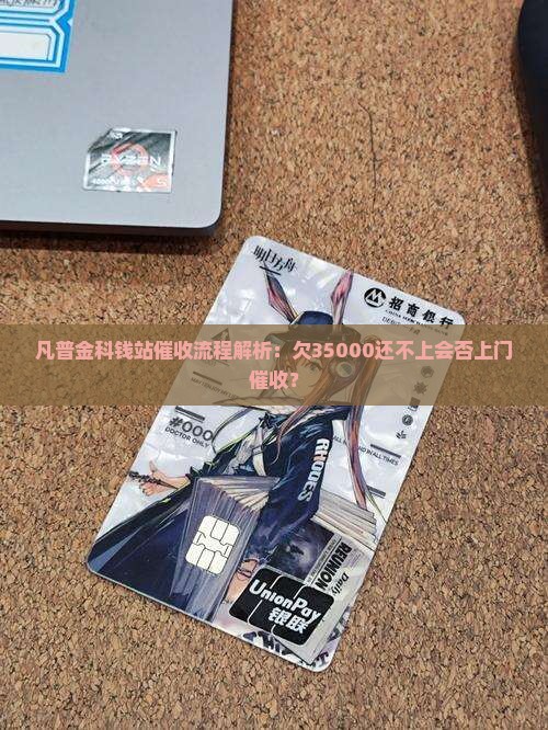 凡普金科钱站催收流程解析