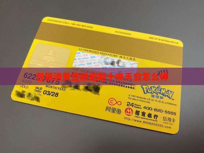 包银消费金融逾期十来天会发生什么