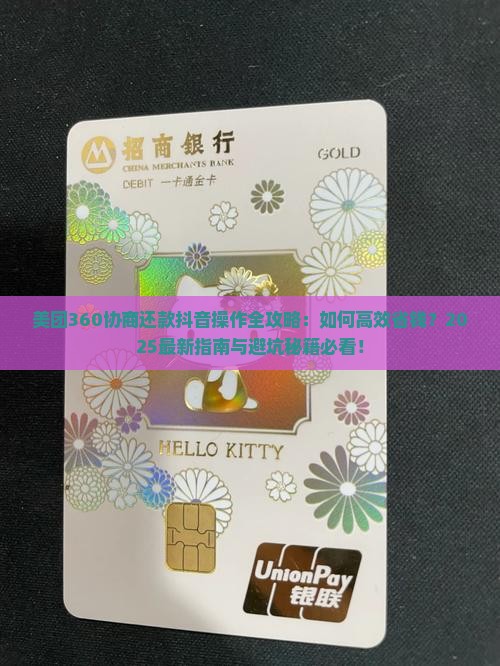 美团360协商还款抖音怎么操作