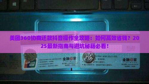 美团360协商还款抖音怎么操作
