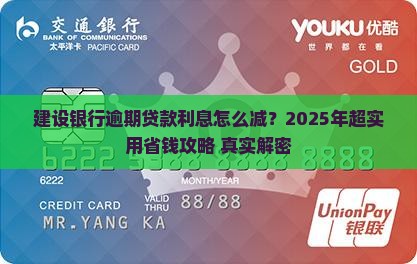 建设银行逾期贷款利息怎么减少