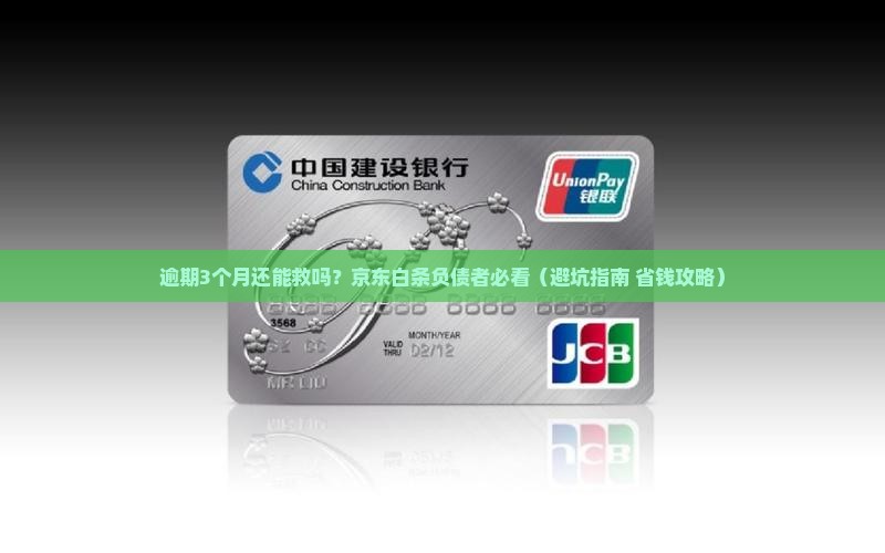 京东白条逾期3个月怎么处理应该做什么