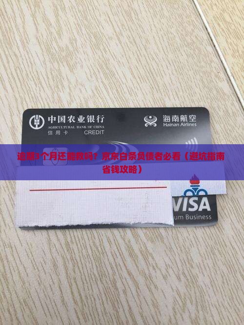 京东白条逾期3个月怎么处理应该做什么